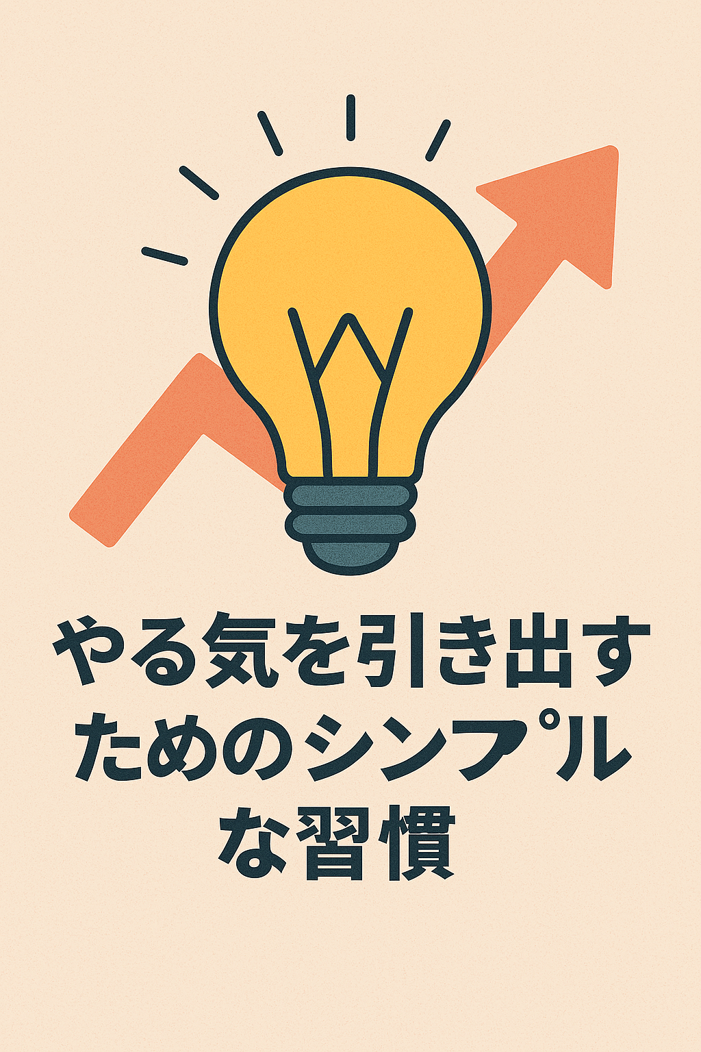 やる気を引き出すためのシンプルな習慣